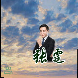 张霆